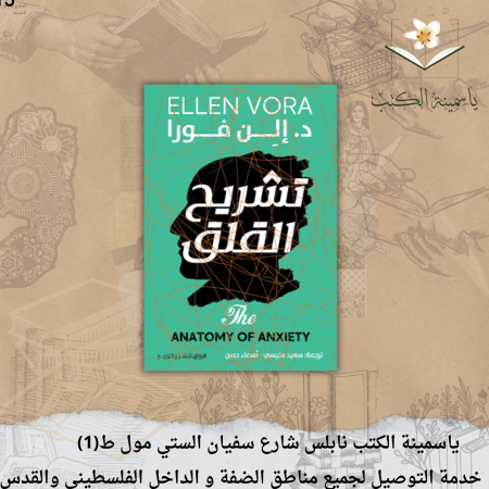 تشريح القلق  ترجمة : اسماء حسن- سعيد منيسي